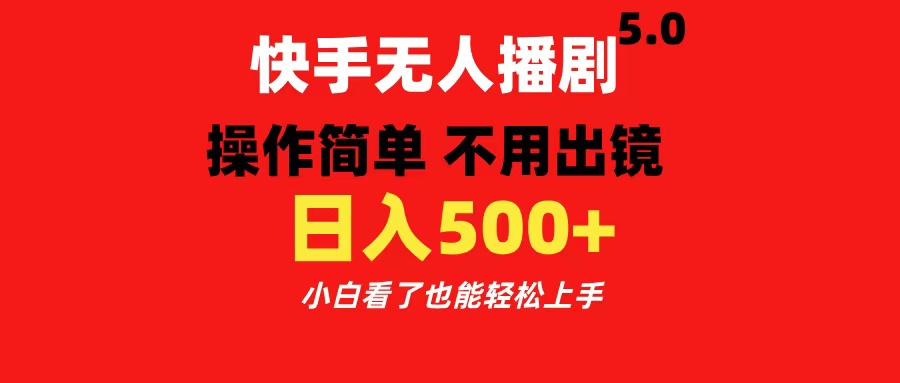 图片[1]祝创空间-网创项目资源站-副业项目-创业项目-搞钱项目快手无人播剧5.0，操作简单 不用出镜，日入500+小白看了也能轻松上手祝创空间-网创项目资源站-副业项目-创业项目-搞钱项目祝创空间