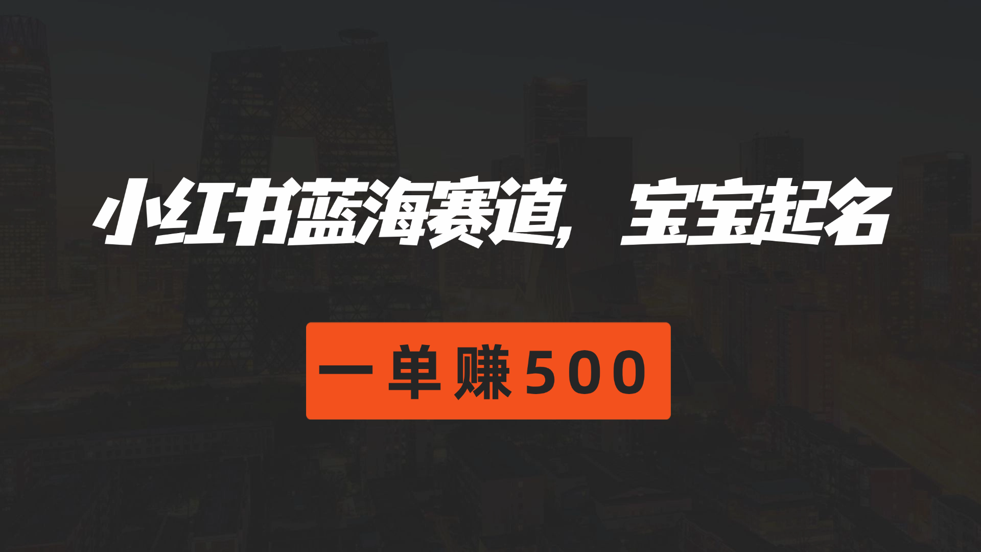 图片[1]祝创空间-网创项目资源站-副业项目-创业项目-搞钱项目小红书蓝海赛道，软件自动化宝宝起名，一单赚500祝创空间-网创项目资源站-副业项目-创业项目-搞钱项目祝创空间