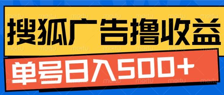 搜狐视频广告全自动撸收益，单号日入5张！！！祝创空间-网创项目资源站-副业项目-创业项目-搞钱项目祝创空间
