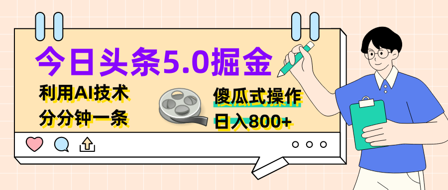 图片[1]祝创空间-网创项目资源站-副业项目-创业项目-搞钱项目今日头条5.0掘金，利用AI技术，分分钟一条，傻瓜式操作，日入800+祝创空间-网创项目资源站-副业项目-创业项目-搞钱项目祝创空间