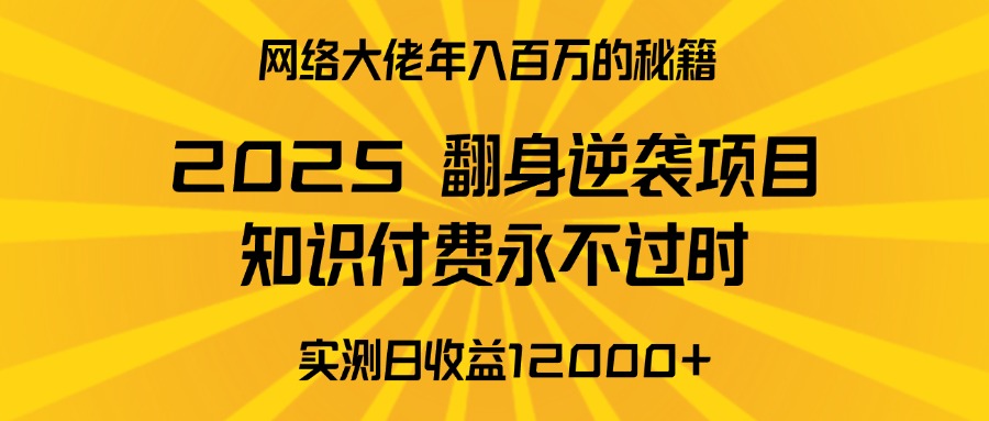 2025年翻身逆袭项目，知识付费永不过时祝创空间-网创项目资源站-副业项目-创业项目-搞钱项目祝创空间