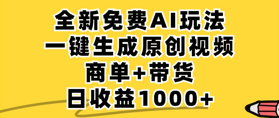 商单带货，全新Ai玩法，一键生成原创视频，单日变现1000+祝创空间-网创项目资源站-副业项目-创业项目-搞钱项目祝创空间