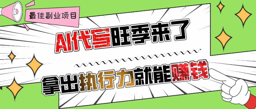 AI代写旺季来了,拿出执行力就能赚钱,日入过千不是问题!祝创空间-网创项目资源站-副业项目-创业项目-搞钱项目祝创空间