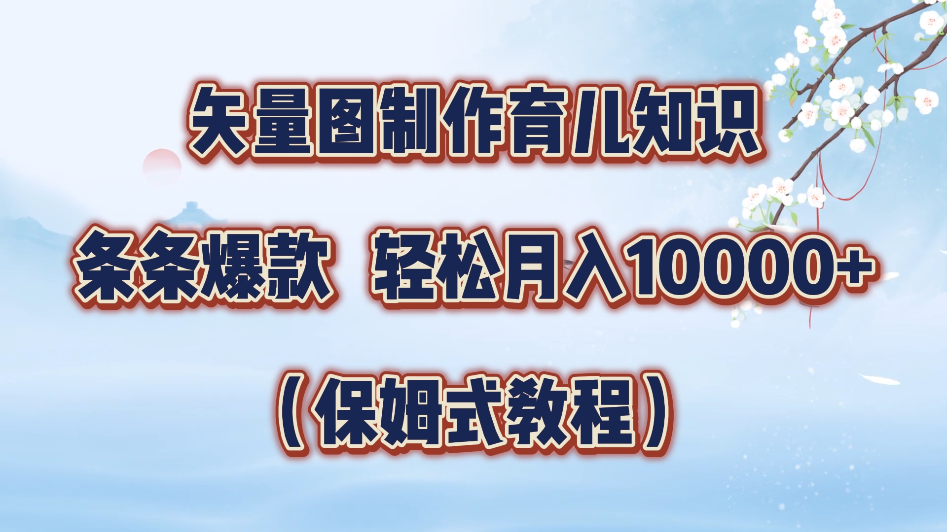 图片[1]祝创空间-网创项目资源站-副业项目-创业项目-搞钱项目矢量图制作育儿知识，条条爆款，月入10000+（保姆式教程）祝创空间-网创项目资源站-副业项目-创业项目-搞钱项目祝创空间