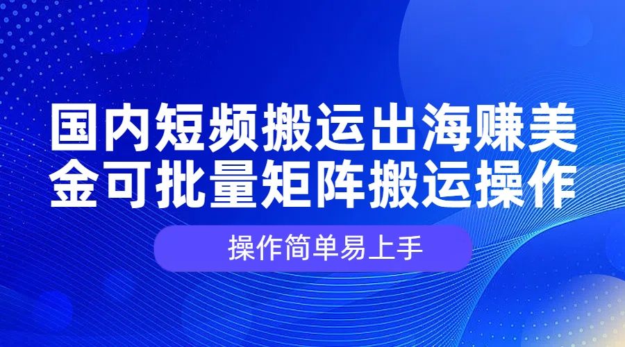 图片[1]祝创空间-网创项目资源站-副业项目-创业项目-搞钱项目国内短频搬运出海赚美金，可批量矩阵搬运操作，操作简单易上手祝创空间-网创项目资源站-副业项目-创业项目-搞钱项目祝创空间
