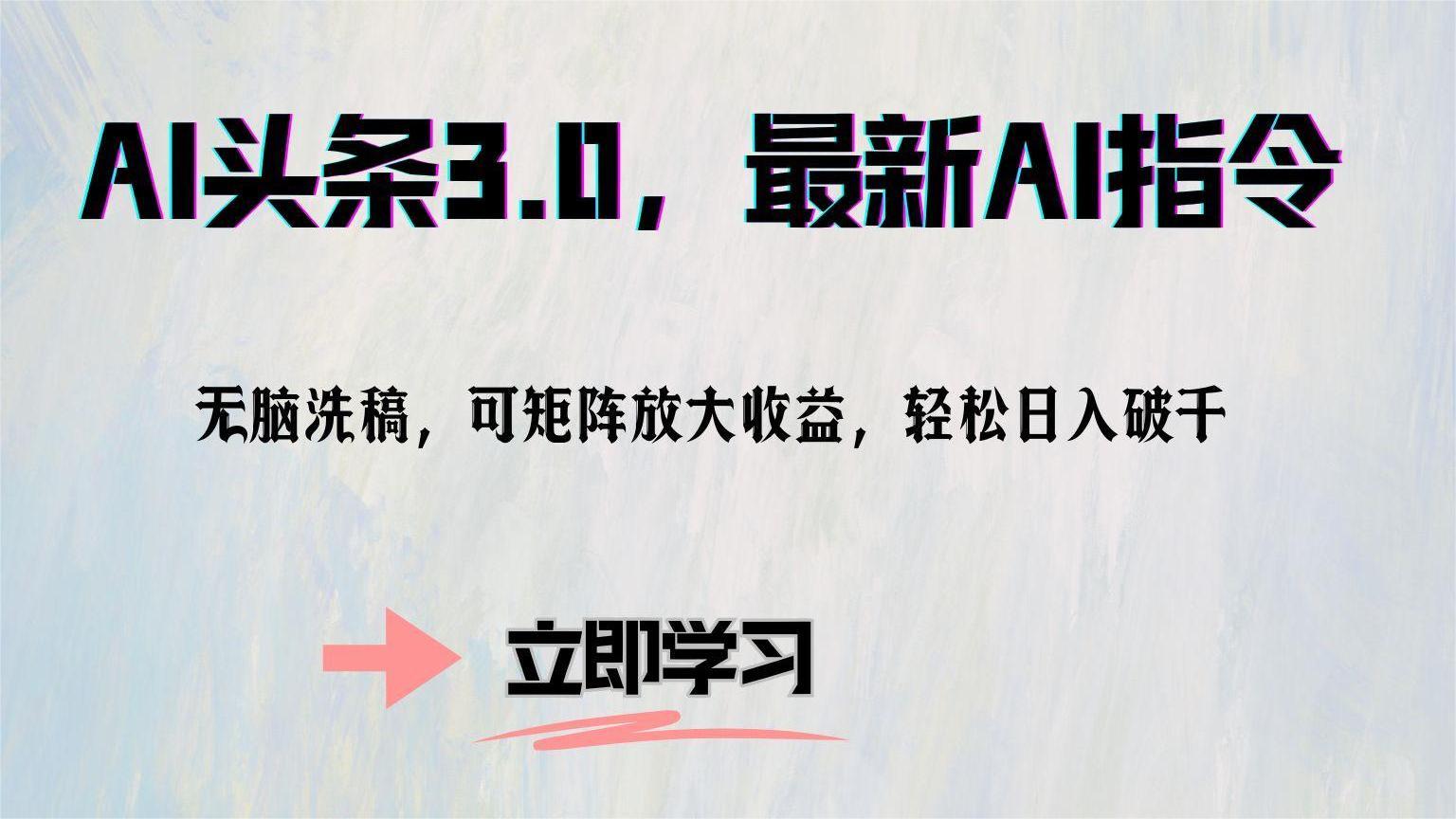 图片[1]祝创空间-网创项目资源站-副业项目-创业项目-搞钱项目AI头条3.0，最新AI指令，无脑洗稿，可矩阵放大收益，轻松日入破千祝创空间-网创项目资源站-副业项目-创业项目-搞钱项目祝创空间