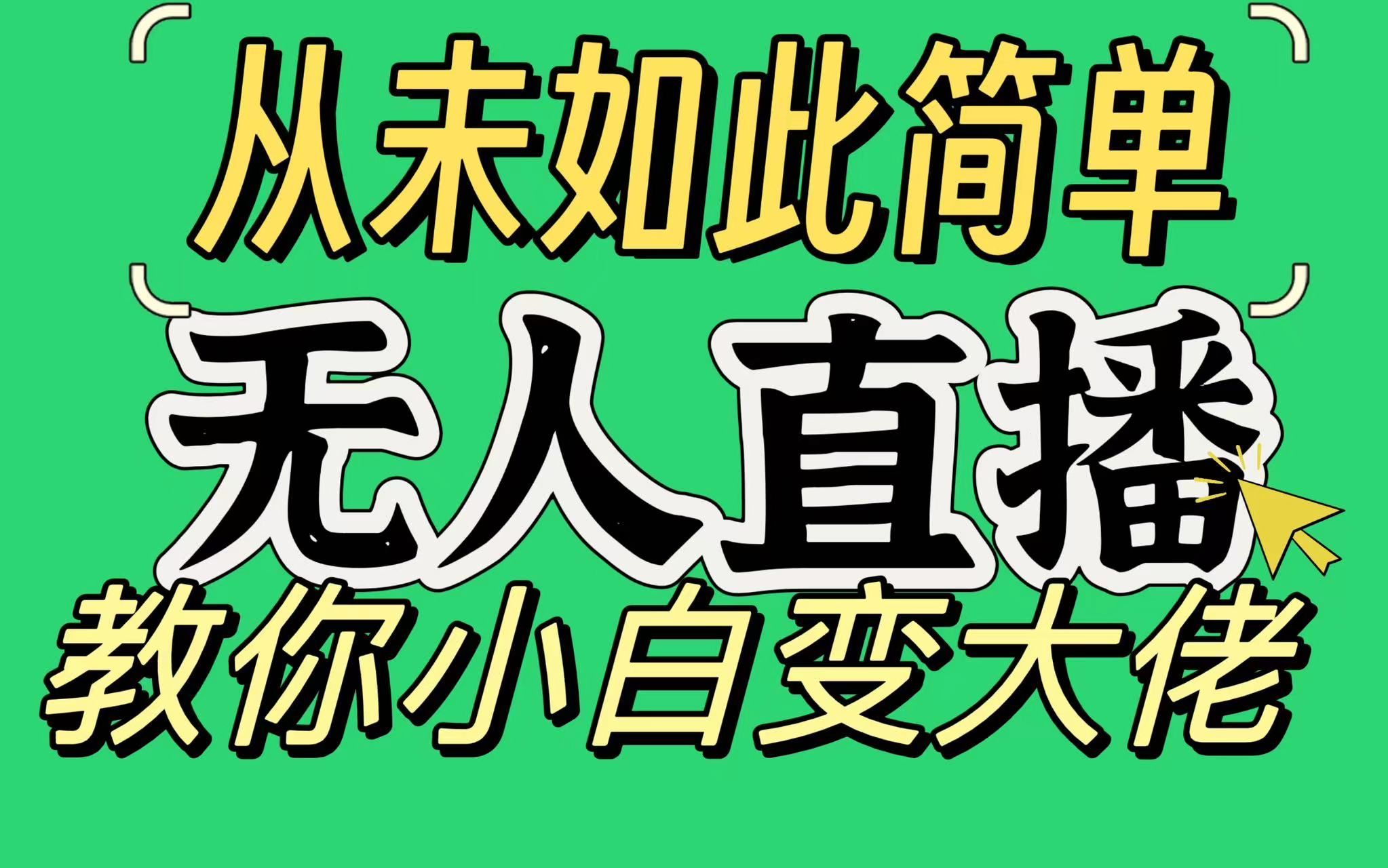 淘宝无人直播，蓝海项目，躺赚，纯挂机！日变现1000+祝创空间-网创项目资源站-副业项目-创业项目-搞钱项目祝创空间