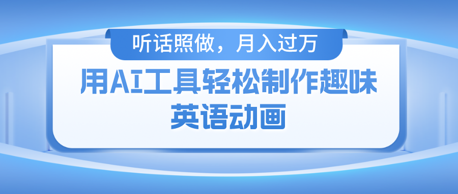 用免费AI工具制作火柴人动画，小白也能实现月入过万祝创空间-网创项目资源站-副业项目-创业项目-搞钱项目祝创空间