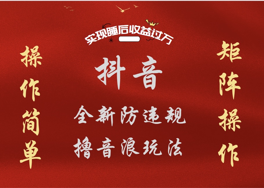 图片[1]祝创空间-网创项目资源站-副业项目-创业项目-搞钱项目抖音无人直播防封新玩法，超简单月入四位数、五位数，实现睡后收益，可矩阵操作祝创空间-网创项目资源站-副业项目-创业项目-搞钱项目祝创空间