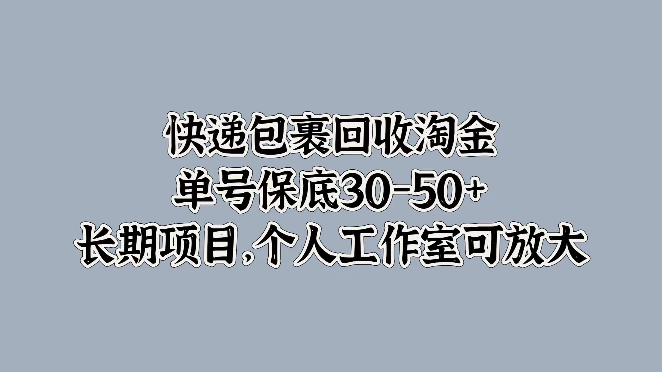 图片[1]祝创空间-网创项目资源站-副业项目-创业项目-搞钱项目快递包裹回收淘金，单号保底30-50+，长期项目！个人工作室可放大祝创空间-网创项目资源站-副业项目-创业项目-搞钱项目祝创空间