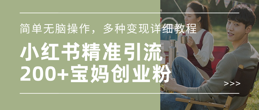 小红书精准日引200+宝妈创业粉,简单无脑操作,多种变现详细教程祝创空间-网创项目资源站-副业项目-创业项目-搞钱项目祝创空间