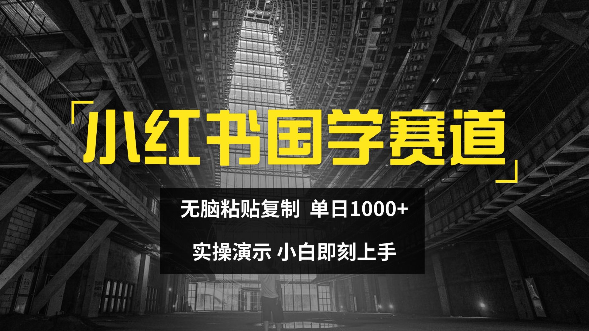 图片[1]祝创空间-网创项目资源站-副业项目-创业项目-搞钱项目2024小红书国学图文打法实操，日入1000+，小白即可上手祝创空间-网创项目资源站-副业项目-创业项目-搞钱项目祝创空间