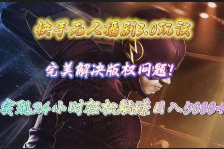 快手无人播剧完美解决版权问题，实现24小时躺赚日入5000+祝创空间-网创项目资源站-副业项目-创业项目-搞钱项目祝创空间
