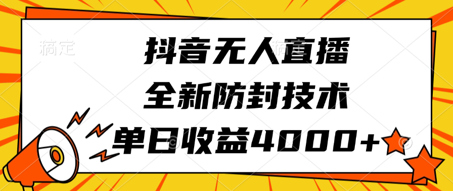 抖音无人直播，全新防封技术，单日收益4000+祝创空间-网创项目资源站-副业项目-创业项目-搞钱项目祝创空间