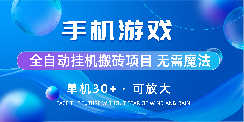 手机游戏全自动挂机搬砖，单机30+，可无限放大祝创空间-网创项目资源站-副业项目-创业项目-搞钱项目祝创空间