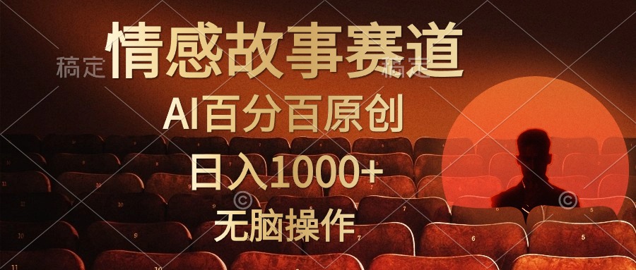 视频号情感小故事赛道，AI百分百原创，日入1000+，简单无脑操作祝创空间-网创项目资源站-副业项目-创业项目-搞钱项目祝创空间