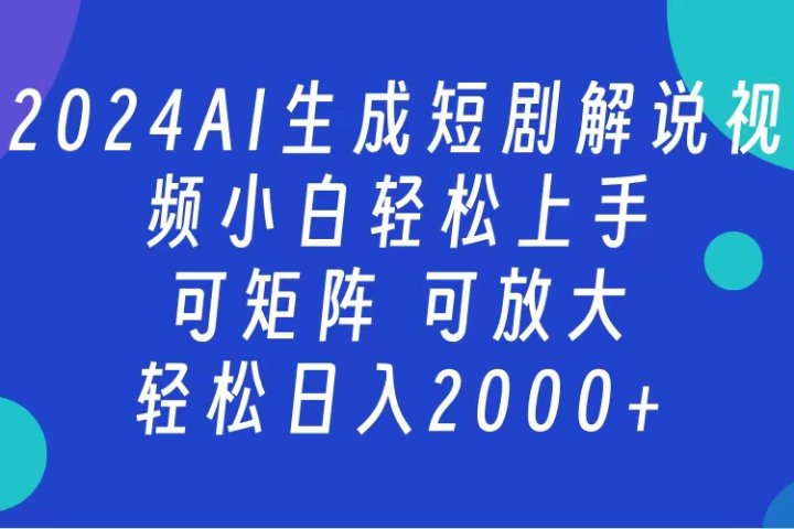 AI生成短剧解说视频 2024最新蓝海项目 小白轻松上手 日入2000+祝创空间-网创项目资源站-副业项目-创业项目-搞钱项目祝创空间