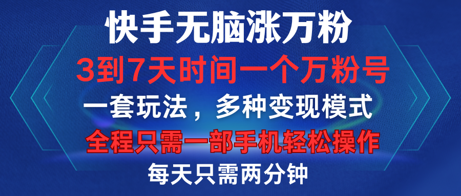 快手无脑涨万粉，3到7天时间一个万粉号，全程一部手机轻松操作，每天只需两分钟，变现超轻松祝创空间-网创项目资源站-副业项目-创业项目-搞钱项目祝创空间