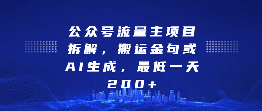 最新公众号流量主项目拆解，搬运金句或AI生成，最低一天200+祝创空间-网创项目资源站-副业项目-创业项目-搞钱项目祝创空间