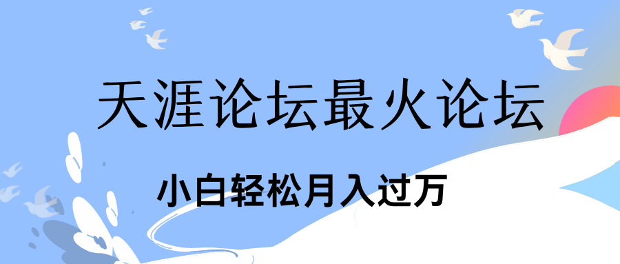引爆私域利用最火话题天涯论坛、小白轻松月入过万祝创空间-网创项目资源站-副业项目-创业项目-搞钱项目祝创空间