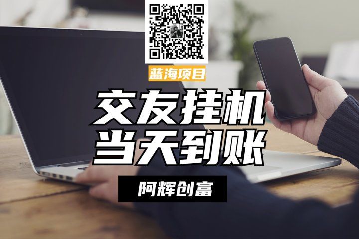 全自动交友软件挂机,单窗口每天稳定收益24左右,提现当天到账,有管道收益,不吃电脑配置祝创空间-网创项目资源站-副业项目-创业项目-搞钱项目祝创空间