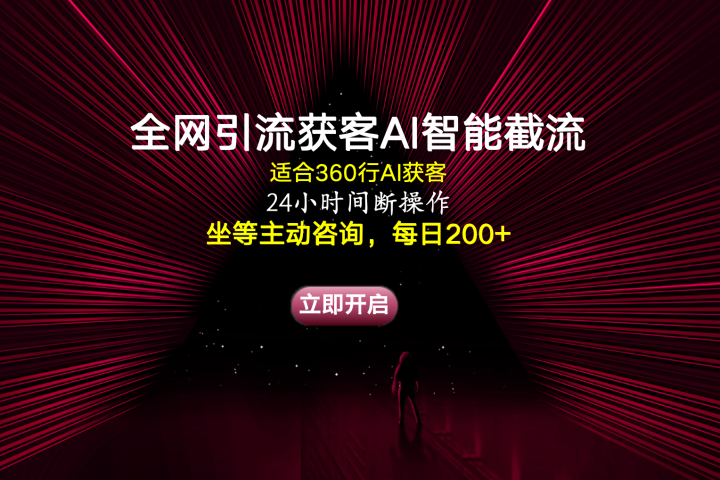 全网引流获客AI智能截流适合360行截流获客，坐等主动咨询每日200+祝创空间-网创项目资源站-副业项目-创业项目-搞钱项目祝创空间