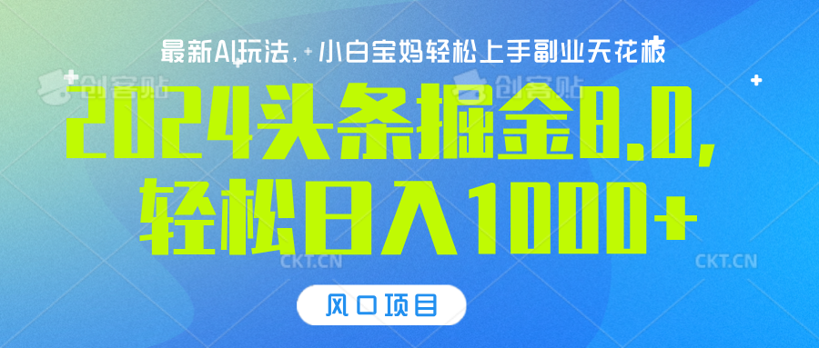 2024头条掘金8.0最新玩法，轻松日入1000+，小白可轻松上手祝创空间-网创项目资源站-副业项目-创业项目-搞钱项目祝创空间