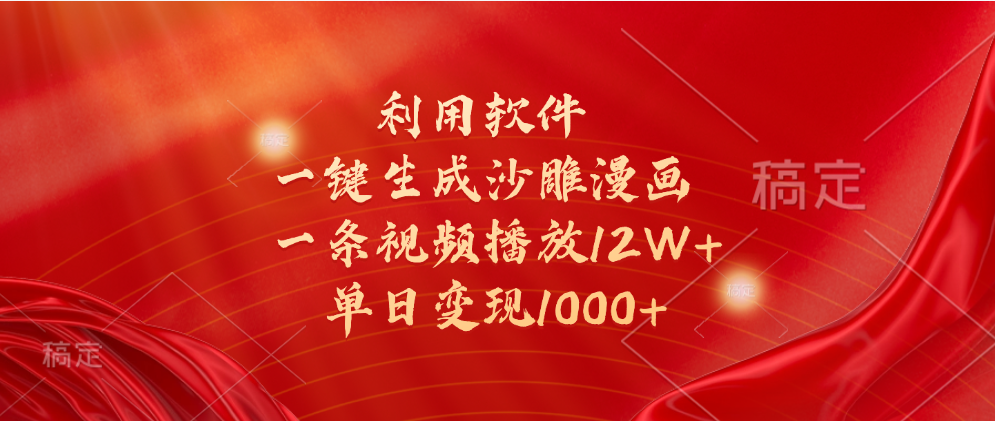 一键生成沙雕漫画，利用软件，一条视频播放12W+，单日变现1000+祝创空间-网创项目资源站-副业项目-创业项目-搞钱项目祝创空间