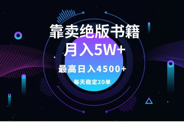 靠卖绝版书籍月入5w+,一单199，一天平均20单以上，最高收益日入4500+祝创空间-网创项目资源站-副业项目-创业项目-搞钱项目祝创空间