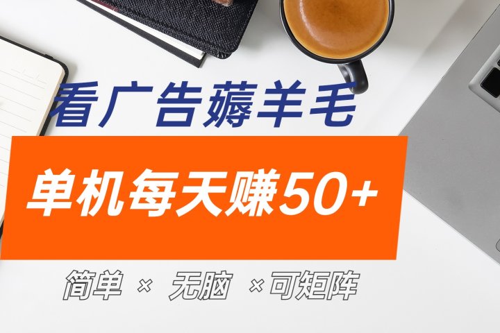 最新手机广告薅羊毛项目，单广告成本5毛，本人亲测3天，每天50+祝创空间-网创项目资源站-副业项目-创业项目-搞钱项目祝创空间