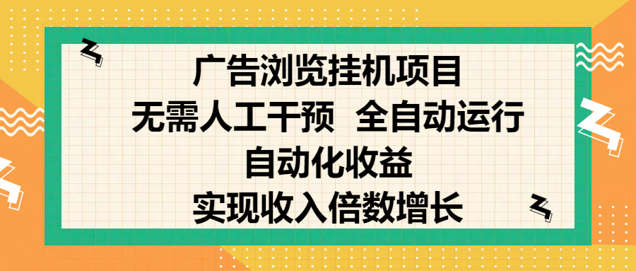 纯手机零撸，广告浏览项目，轻松赚钱，自动化收益，开启躺赚模式，小白轻松日入300+，让你在后台运行广告也能赚钱，实现收入倍数增长祝创空间-网创项目资源站-副业项目-创业项目-搞钱项目祝创空间