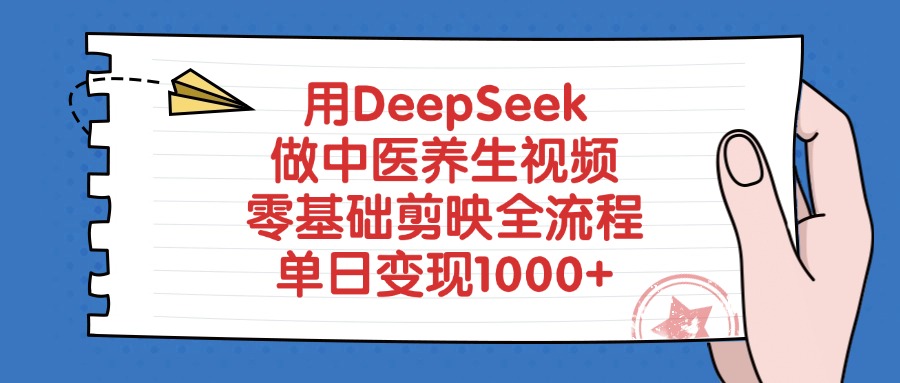 用DeepSeek做中医养生视频，零基础剪映全流程，单日变现1000+祝创空间-网创项目资源站-副业项目-创业项目-搞钱项目祝创空间