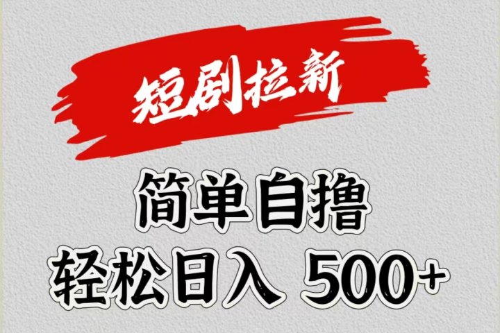 短剧拉新自撸项目，日入500+祝创空间-网创项目资源站-副业项目-创业项目-搞钱项目祝创空间