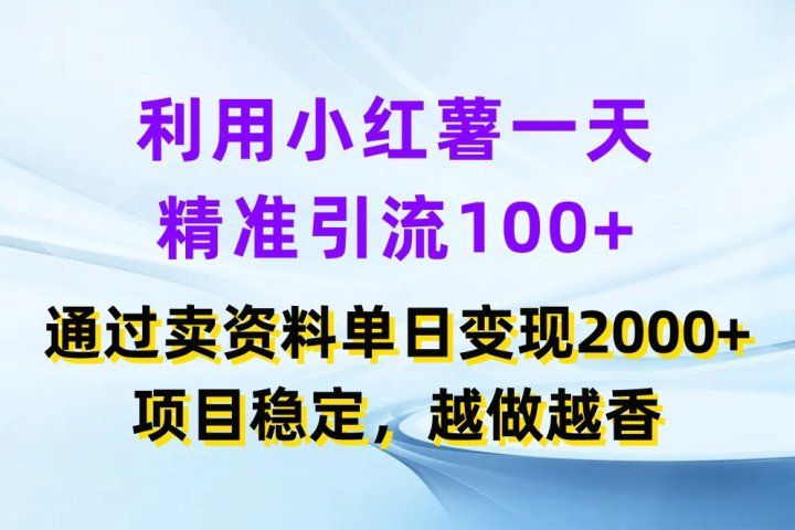 利用小红薯一天精准引流100+，通过卖资料单日变现2000+，项目稳定，越做越香祝创空间-网创项目资源站-副业项目-创业项目-搞钱项目祝创空间