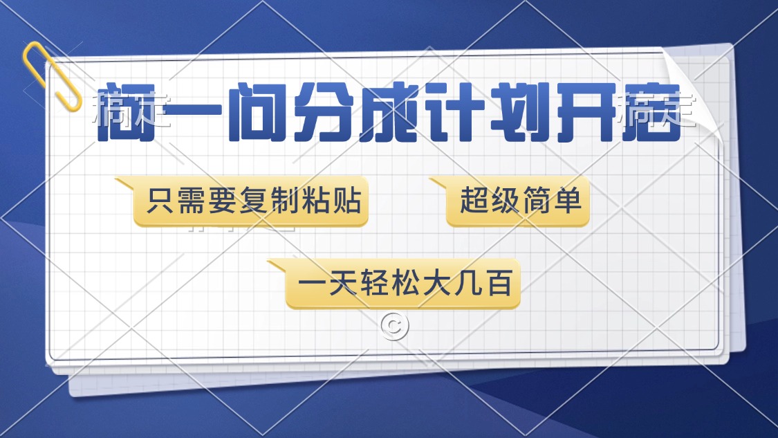 问一问分成计划开启，只需要复制粘贴，超简单，一天也能收入几百祝创空间-网创项目资源站-副业项目-创业项目-搞钱项目祝创空间