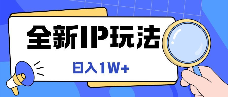 全新IP玩法，日入1W+祝创空间-网创项目资源站-副业项目-创业项目-搞钱项目祝创空间