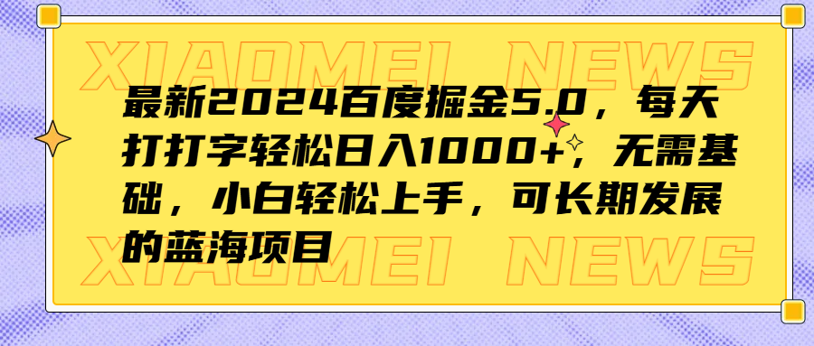 最新2024百度掘金5.0，每天打打字轻松日入1000+，无需基础，小白轻松上手，可长期发展的蓝海项目祝创空间-网创项目资源站-副业项目-创业项目-搞钱项目祝创空间