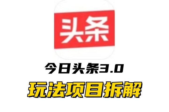 全新AI头条掘金3.0项目拆解，低门槛高收益，爆款文章一键制作发布，零基础小白也能起飞，实现日入500+祝创空间-网创项目资源站-副业项目-创业项目-搞钱项目祝创空间