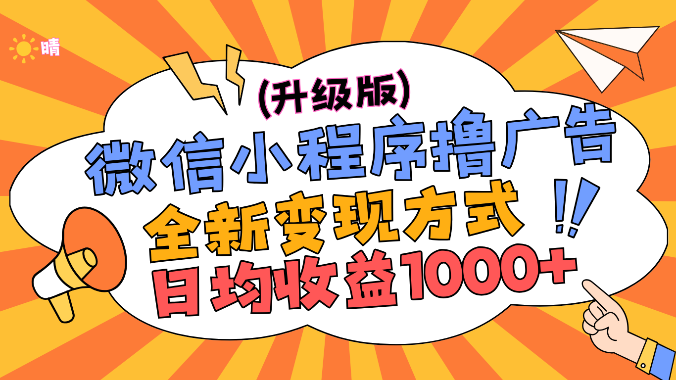图片[1]祝创空间-网创项目资源站-副业项目-创业项目-搞钱项目微信小程序躺赚升级版，全新变现方式，日均收益1000+祝创空间-网创项目资源站-副业项目-创业项目-搞钱项目祝创空间