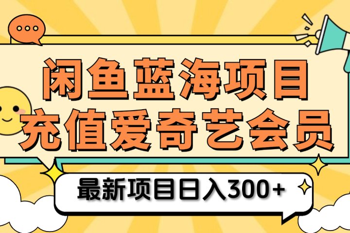 矩阵咸鱼掘金 零成本售卖爱奇艺会员 傻瓜式操作轻松日入三位数祝创空间-网创项目资源站-副业项目-创业项目-搞钱项目祝创空间