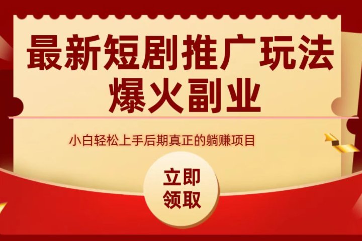 最火短剧赛道-从0-1祝创空间-网创项目资源站-副业项目-创业项目-搞钱项目祝创空间