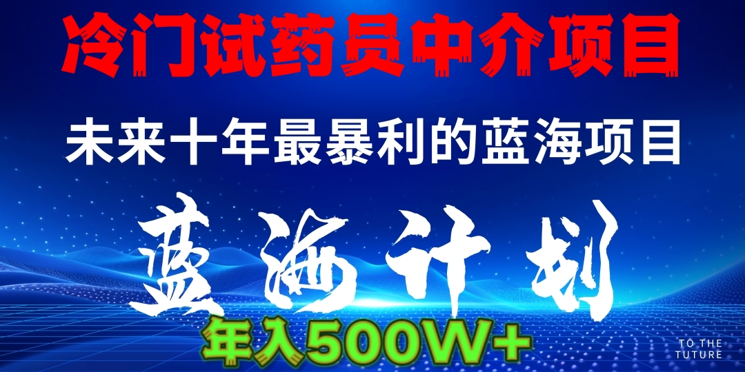 冷门试药员中介项目日入5000+祝创空间-网创项目资源站-副业项目-创业项目-搞钱项目祝创空间