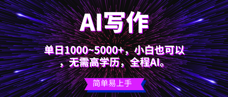 蓝海长期项目，AI写作，主副业都可以，单日3000+左右，小白都能做。祝创空间-网创项目资源站-副业项目-创业项目-搞钱项目祝创空间