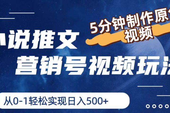 小说推文营销号视频玩法，5分钟制作原创视频，从0到1轻松实现日入500+祝创空间-网创项目资源站-副业项目-创业项目-搞钱项目祝创空间