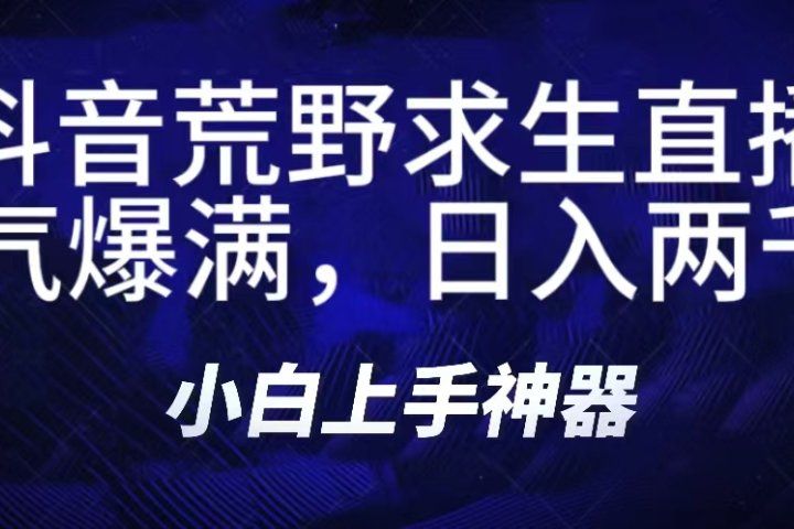 抖音荒野求生无人直播，直播人气爆满2000+，通过小风车，抖音的游戏发行人计划，进行多种变现，一部手机就能做到，一分钟开播，小白上手神器，一个软件做到，多种直播变现祝创空间-网创项目资源站-副业项目-创业项目-搞钱项目祝创空间
