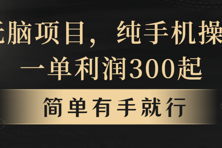无脑项目，一单几百块，轻松月入5w+，看完就能直接操作祝创空间-网创项目资源站-副业项目-创业项目-搞钱项目祝创空间