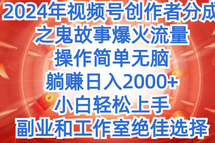 2024年中视频最新骚操作，AI一键改唱影视解说，一夜刷爆全网流量，小白轻松上手，月入9000+，各大平台通用祝创空间-网创项目资源站-副业项目-创业项目-搞钱项目祝创空间