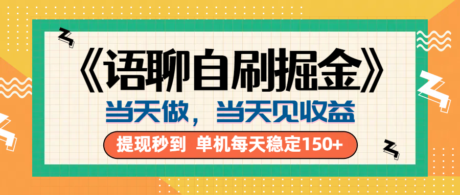 《语聊自刷掘金》当天做，当天就能见收益，一部手机每天150+祝创空间-网创项目资源站-副业项目-创业项目-搞钱项目祝创空间