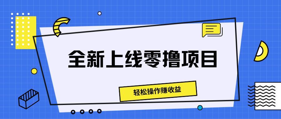 全新上线零撸项目，轻松操作赚收益祝创空间-网创项目资源站-副业项目-创业项目-搞钱项目祝创空间