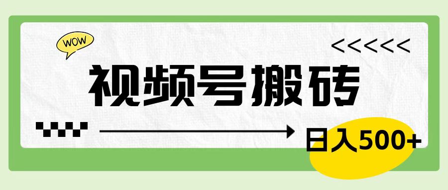 视频号搬砖项目，卖车载U盘，简单轻松，0门槛日入500+祝创空间-网创项目资源站-副业项目-创业项目-搞钱项目祝创空间
